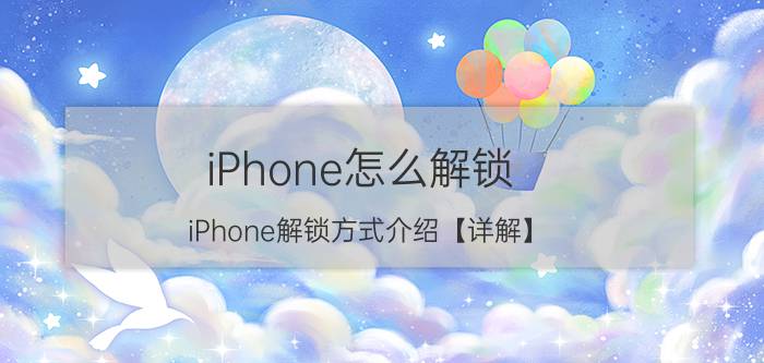 iPhone怎么解锁 iPhone解锁方式介绍【详解】